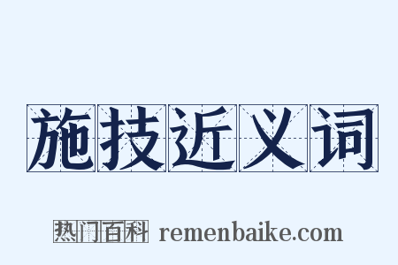 施技近义词是什么意思的图片